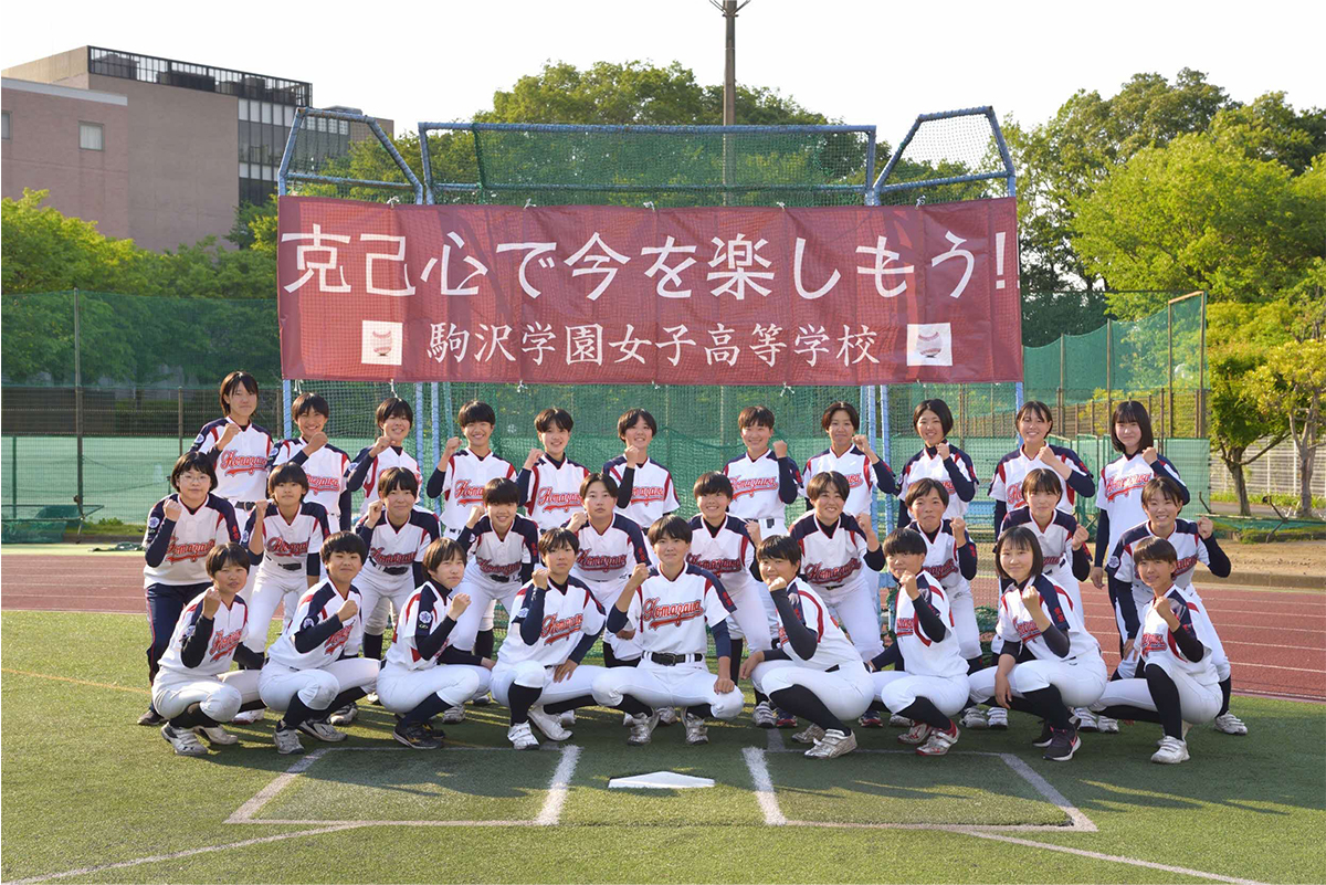駒沢学園女子高等学校